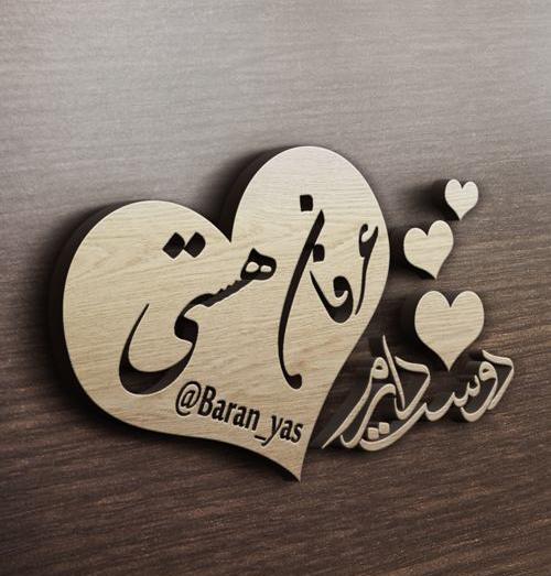 عکس نوشته اسم قلبی عرفان