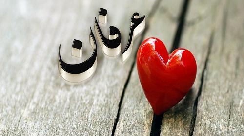 عکس نوشته اسم قلبی عرفان