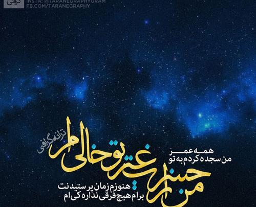 عکس نوشته عرفانی کوتاه