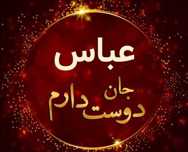 عکس نوشته عباس برای پروفایل