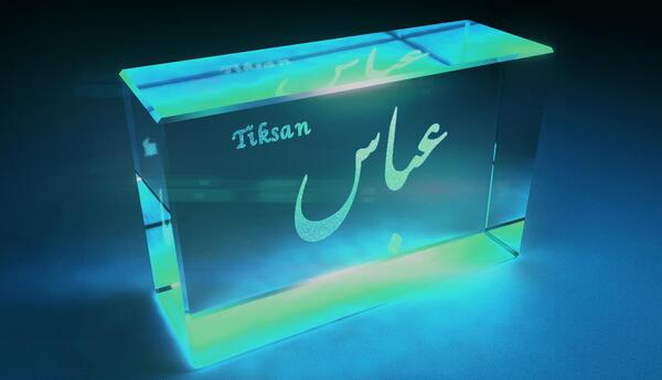 عکس نوشته عباس برای پروفایل