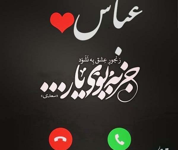 عکس نوشته عباس برای پروفایل