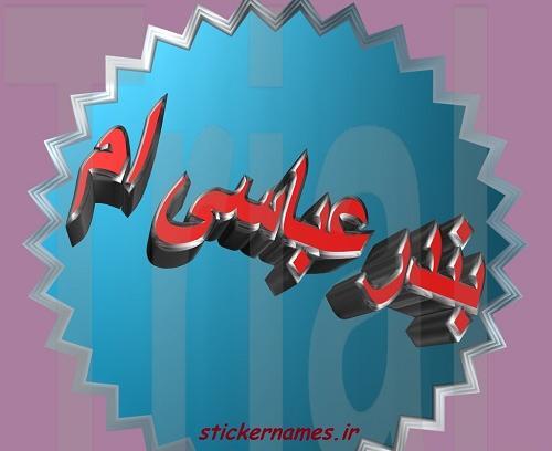 عکس نوشته بندرعباس