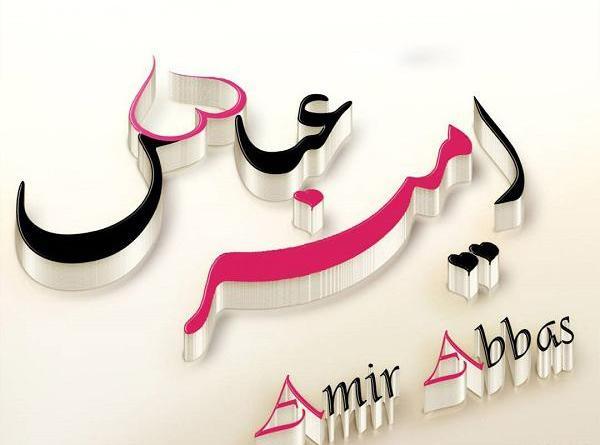 عکس نوشته اسم امیرعباس برای پروفایل
