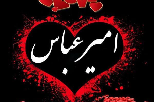 عکس نوشته اسم امیرعباس برای پروفایل