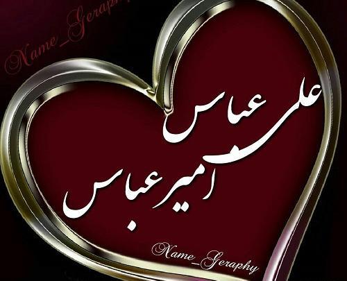 عکس نوشته اسم امیرعباس برای پروفایل