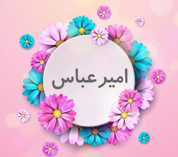 عکس نوشته اسم امیرعباس برای پروفایل