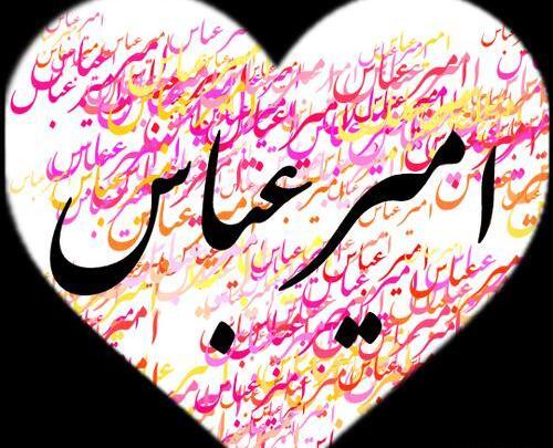 عکس نوشته اسم امیرعباس برای پروفایل