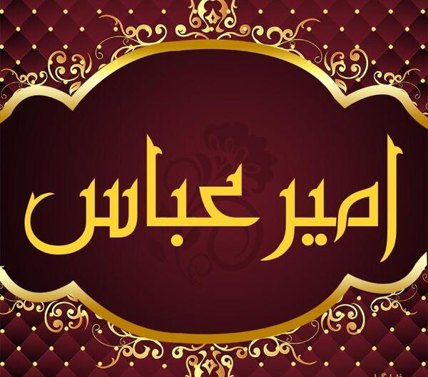 عکس نوشته اسم امیرعباس برای پروفایل
