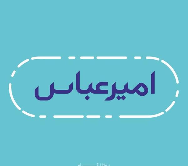 عکس نوشته اسم امیرعباس برای پروفایل