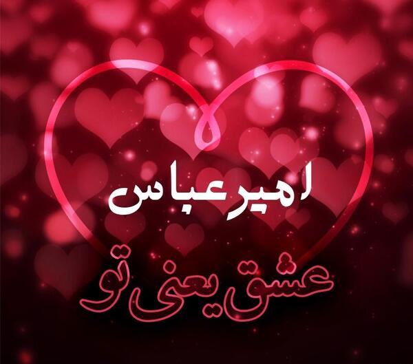 عکس نوشته اسم امیرعباس برای پروفایل
