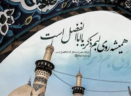 عکس نوشته حضرت عباس تاسوعا
