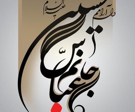 عکس نوشته عباس جانم