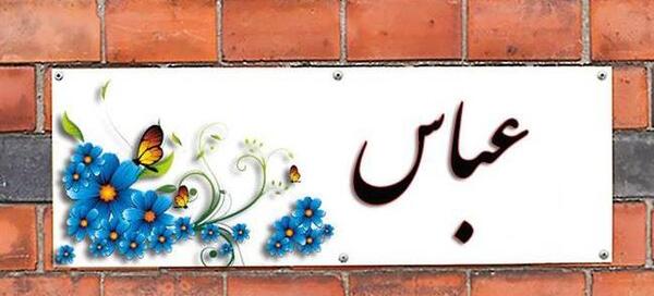 عکس نوشته عباس جانم