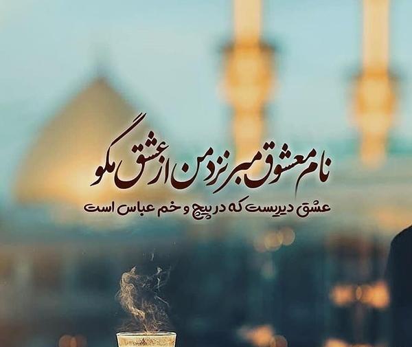 عکسهای نوشته حضرت عباس