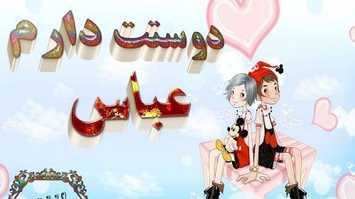 عکس نوشته عباس و سمیه