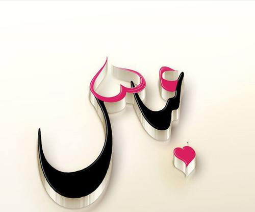 عکس نوشته عباس و سمیه