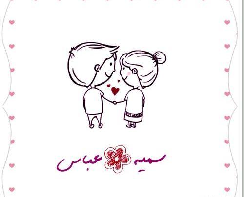 عکس نوشته عباس و سمیه