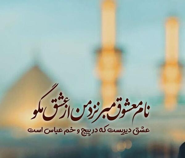 عکس نوشته اب هم شرمنده عباس شد