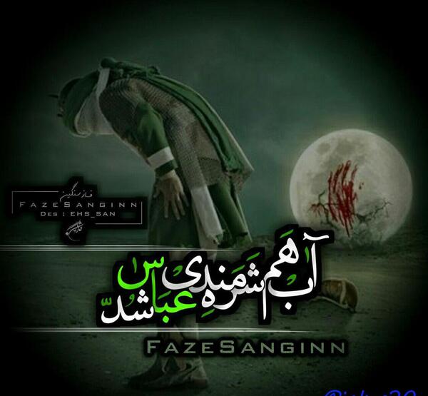 عکس نوشته اب هم شرمنده عباس شد