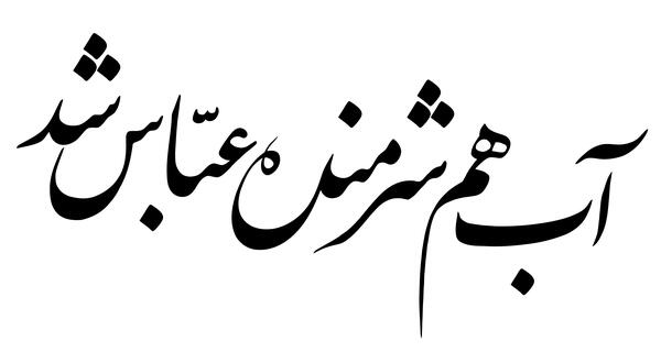 عکس نوشته اب هم شرمنده عباس شد