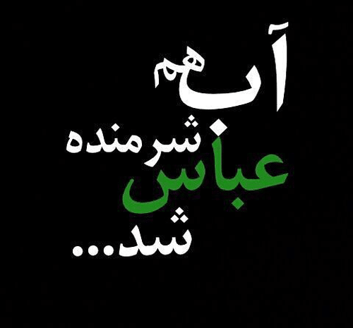 عکس نوشته اب هم شرمنده عباس شد