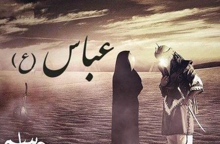 عکس نوشته عباس علمدار حسین