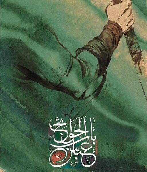 عکس نوشته عباس علمدار حسین