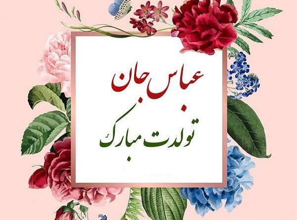 عکس نوشته عمو عباس