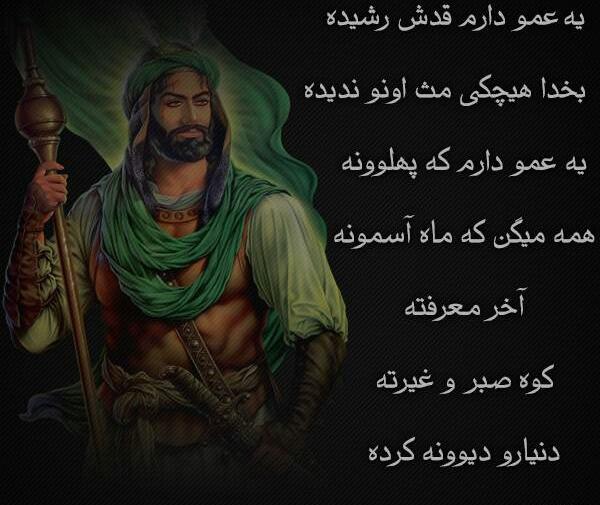 عکس نوشته عمو عباس