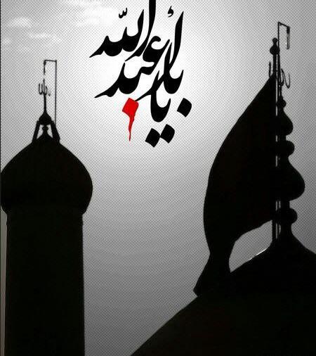 عکس نوشته جان عباس فراموش نکن نام مرا