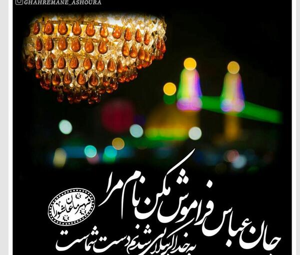 عکس نوشته جان عباس فراموش نکن نام مرا