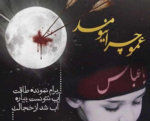 عکس نوشته جان عباس فراموش نکن نام مرا