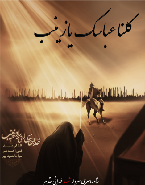 عکس نوشته کلنا عباسک یا زینب