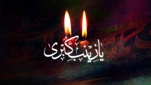 عکس نوشته کلنا عباسک یا زینب