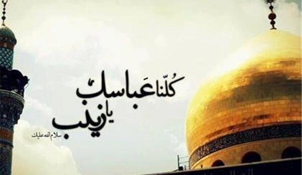 عکس نوشته کلنا عباسک یا زینب
