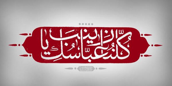 عکس نوشته کلنا عباسک یا زینب