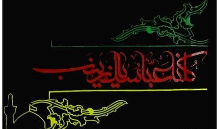 عکس نوشته کلنا عباسک یا زینب