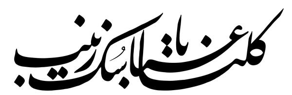 عکس نوشته کلنا عباسک یا زینب