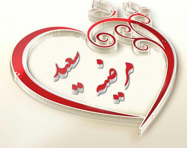 عکس نوشته عباس و مرضیه