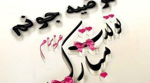 عکس نوشته عباس و مرضیه