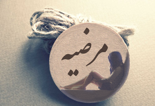 عکس نوشته عباس و مرضیه
