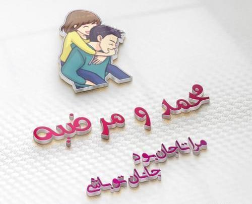 عکس نوشته عباس و مرضیه