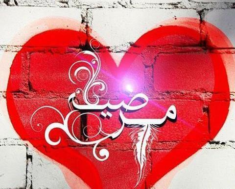 عکس نوشته عباس و مرضیه