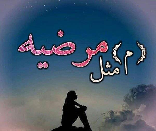 عکس نوشته عباس و مرضیه