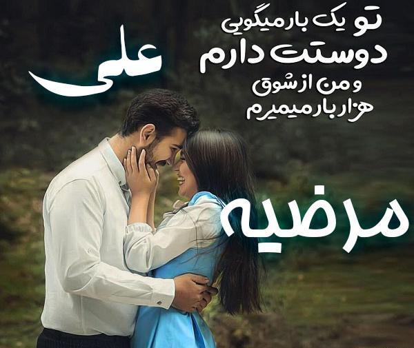 عکس نوشته عباس و مرضیه