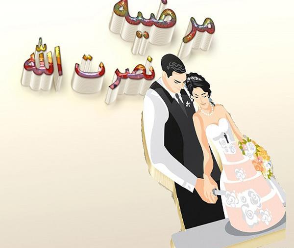 عکس نوشته عباس و مرضیه