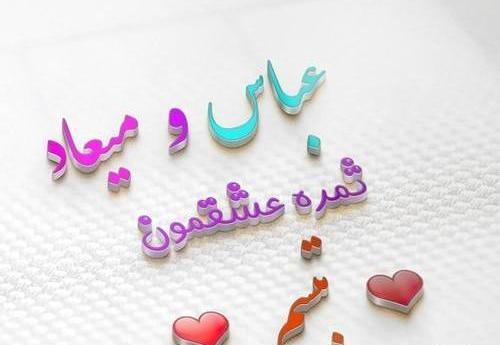 عکس نوشته عباس و لیلا
