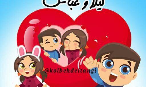 عکس نوشته عباس و لیلا