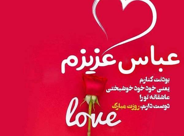 عکس نوشته تولد همسرم عباس
